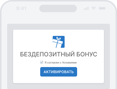 активация бездепозитного бонуса