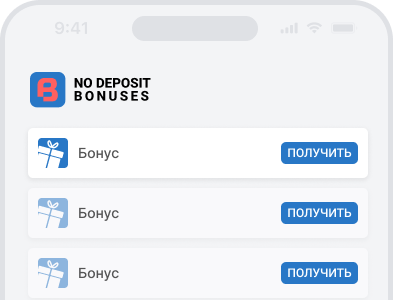 cписок бездепозитных бонусов